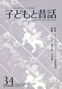 子どもと昔話　２００８年冬(３４) 子どもと昔話を愛する人たちの季刊誌／小澤昔ばなし研究所(著者)