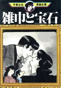 雑巾と宝石　手塚治虫漫画全集 手塚治虫漫画全集／手塚治虫(著者)