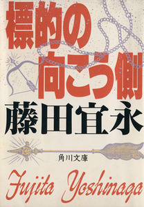 標的の向こう側 角川文庫／藤田宜永(著者)