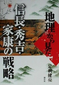 地理から見た信長・秀吉・家康の戦略／足利健亮(著者)