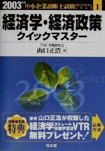 経済学・経済政策クイックマスター(２００３年版) 中小企業診断士試験クイックマスターシリーズ１／山口正浩(著者)