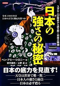 日本の強さの秘密 ユダヤ人が歴史から読み解く日本の精神　なぜ、われわれは日本の天皇に関心を持つか／ベン・アミーシロニー【著】，青木