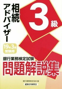 銀行業務検定試験　相続アドバイザー３級　問題解説集(１９年３月受験用)／銀行業務検定協会(編者)