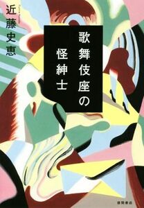 歌舞伎座の怪紳士／近藤史恵(著者)