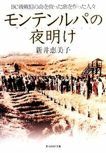 モンテンルパの夜明け ＢＣ級戦犯の命を救った歌を作った人々 光人社ＮＦ文庫／新井恵美子【著】