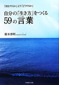 自分の「生き方」をつくる５９の言葉 「何をやるか」より「どうやるか」／榎本博明【著】