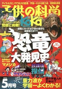 子供の科学(２０１６年５月号) 月刊誌／誠文堂新光社