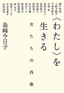 “わたし”を生きる 女たちの肖像／島崎今日子【著】