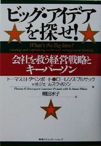 ビッグ・アイデアを探せ！ 会社を救う経営戦略とキーパーソン／トーマス・Ｈ．ダベンポート(著者),ローレンスプルサック(著者),Ｈ．ジェー