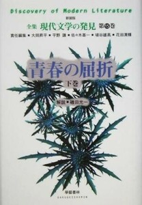 青春の屈折(下巻) 全集　現代文学の発見第１５巻／大岡昇平(編者),平野謙(編者),佐々木基一(編者),埴谷雄高(編者),花田清輝(編者)