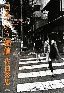 日本という「価値」／佐伯啓思【著】