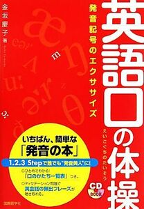 英語口の体操 発音記号のエクササイズ／金坂慶子【著】