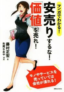 マンガでわかる！　安売りするな！「価値」を売れ！／藤村正宏(著者),矢尾なおや