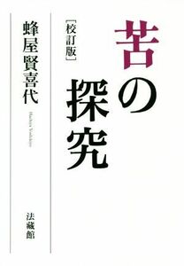 苦の探究　校訂版／蜂屋賢喜代(著者)