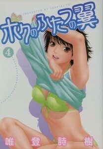 ボクのふたつの翼(４) ヤングジャンプＣ／唯登詩樹(著者)