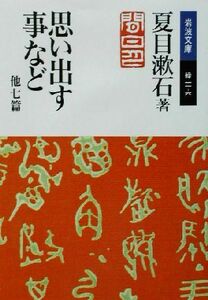 思い出す事など　他七篇 岩波文庫／夏目漱石(著者)