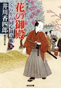 くらがり同心裁許帳　精選版(五) 花の御殿 光文社文庫／井川香四郎(著者)