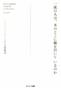 一流の人は、本のどこに線を引いているのか／土井英司(著者)