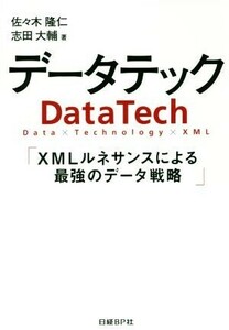 データテック ＸＭＬルネサンスによる最強のデータ戦略／佐々木隆仁(著者),志田大輔(著者)