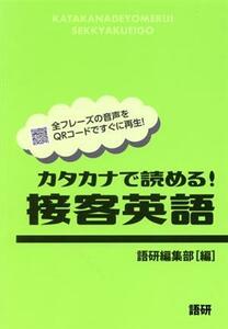 カタカナで読める！接客英語／語研編集部(編者)