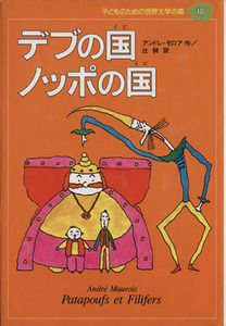 子どものための世界文学の森　１８ （子どものための世界文学の森　　１８） アンドレ・モロア　辻　あきら