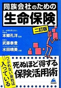 同族会社のための生命保険／本郷孔洋【監修】，武藤泰豊，水田晴美【共著】