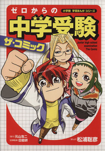 ゼロからの中学受験ザ・コミック 小学館学習まんがシリーズ／松浦聡彦,日能研