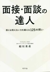 面接・面談の達人 目には見えない力を鍛える１２５の問い／相川秀希(著者)