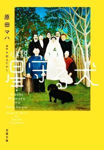 小説　星守る犬　新装版 双葉文庫／原田マハ(著者),村上たかし(原作)