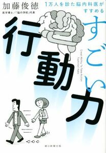 すごい行動力 １万人を診た脳内科医がすすめる／加藤俊徳(著者)