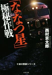 「ななつ星」極秘作戦 十津川警部シリーズ 文春文庫／西村京太郎(著者)