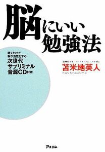 脳にいい勉強法 聴くだけで脳が活性化する次世代サブリミナル音源ＣＤ付き！／苫米地英人【著】