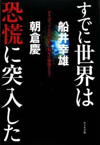 すでに世界は恐慌に突入した デリバティブとドルはあと数年で崩壊する！！／船井幸雄，朝倉慶【著】