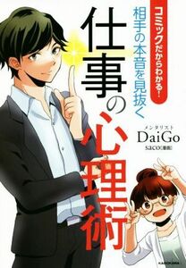 コミックだからわかる！相手の本音を見抜く仕事の心理術／メンタリストＤａｉＧｏ(著者),ｓａｃｏ