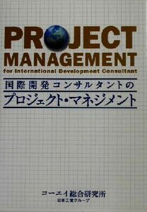 国際開発コンサルタントのプロジェクト・マネジメント／コーエイ総合研究所(著者)