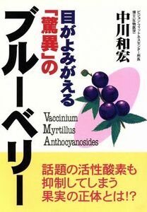 目がよみがえる「驚異」のブルーベリー 話題の活性酸素も抑制してしまう果実の正体とは！？／中川和宏(著者)