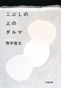 こぶしの上のダルマ 文春文庫／南木佳士【著】