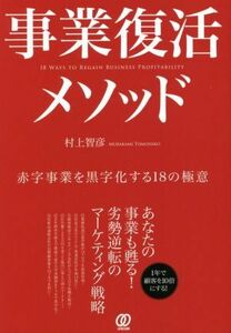 事業復活メソッド／村上智彦(著者)