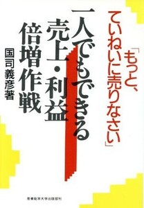 もっと、ていねいに売りなさい 一人でもできる売上・利益倍増作戦／国司義彦【著】