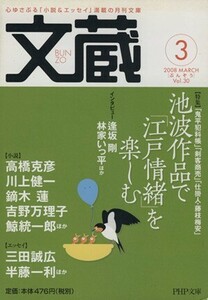 文蔵　２００８．３ ＰＨＰ文芸文庫／「文蔵」編集部(編者)