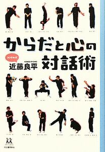 からだと心の対話術 １４歳の世渡り術／近藤良平【著】