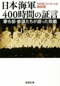 日本海軍４００時間の証言 軍令部・参謀たちが語った敗戦 新潮文庫／ＮＨＫスペシャル取材班(著者)