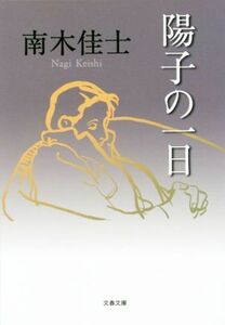 陽子の一日 文春文庫／南木佳士(著者)