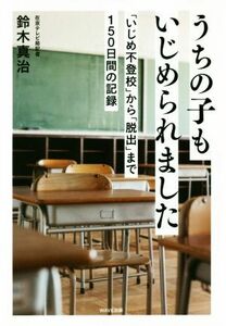 うちの子もいじめられました 「いじめ不登校」から「脱出」まで１５０日間の記録／鈴木真治(著者)