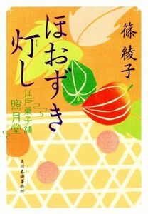 ほおずき灯し 江戸菓子舗照月堂 ハルキ文庫時代小説文庫／篠綾子(著者)