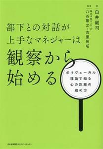 部下との対話が上手なマネジャーは観察から始める ポリヴェーガル理論で知る心の距離の縮め方／白井剛司(著者),八谷隆之(監修),吉里恒昭(監