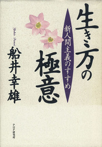 生き方の極意 新人間主義のすすめ／船井幸雄(著者)