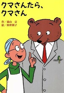 クマさんたら、クマさん 童話パラダイス１２／森山京(著者),仲世朝子(その他)