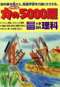 理科　力の５０００題／教学研究社