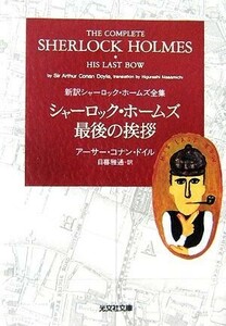 シャーロック・ホームズ最後の挨拶 新訳シャーロック・ホームズ全集 光文社文庫／アーサー・コナンドイル【著】，日暮雅通【訳】